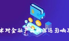 区块链技术对金融产品的深远影响及未来展望