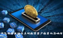 TP钱包价格波动及其对数字资产投资的影响分析
