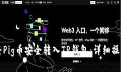 如何将Pig币安全转入TP钱包：详细操作指南