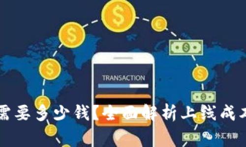 上线TP钱包需要多少钱？全面解析上线成本与注意事项