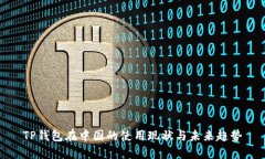 TP钱包在中国的使用现状与未来趋势
