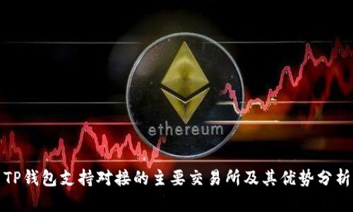 TP钱包支持对接的主要交易所及其优势分析