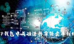 如何在TP钱包中成功进行薄饼卖币到账的操作