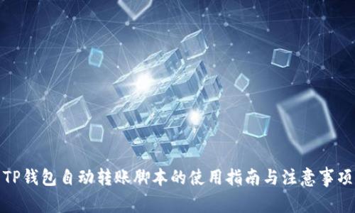 TP钱包自动转账脚本的使用指南与注意事项