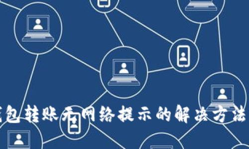 TP钱包转账无网络提示的解决方法指南