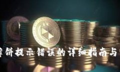 解决TP钱包薄饼提示错误的详细指南与常见问题解