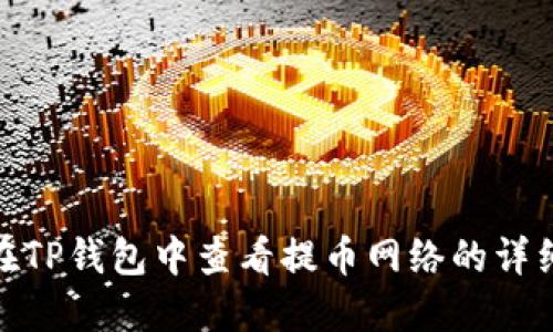 如何在TP钱包中查看提币网络的详细步骤
